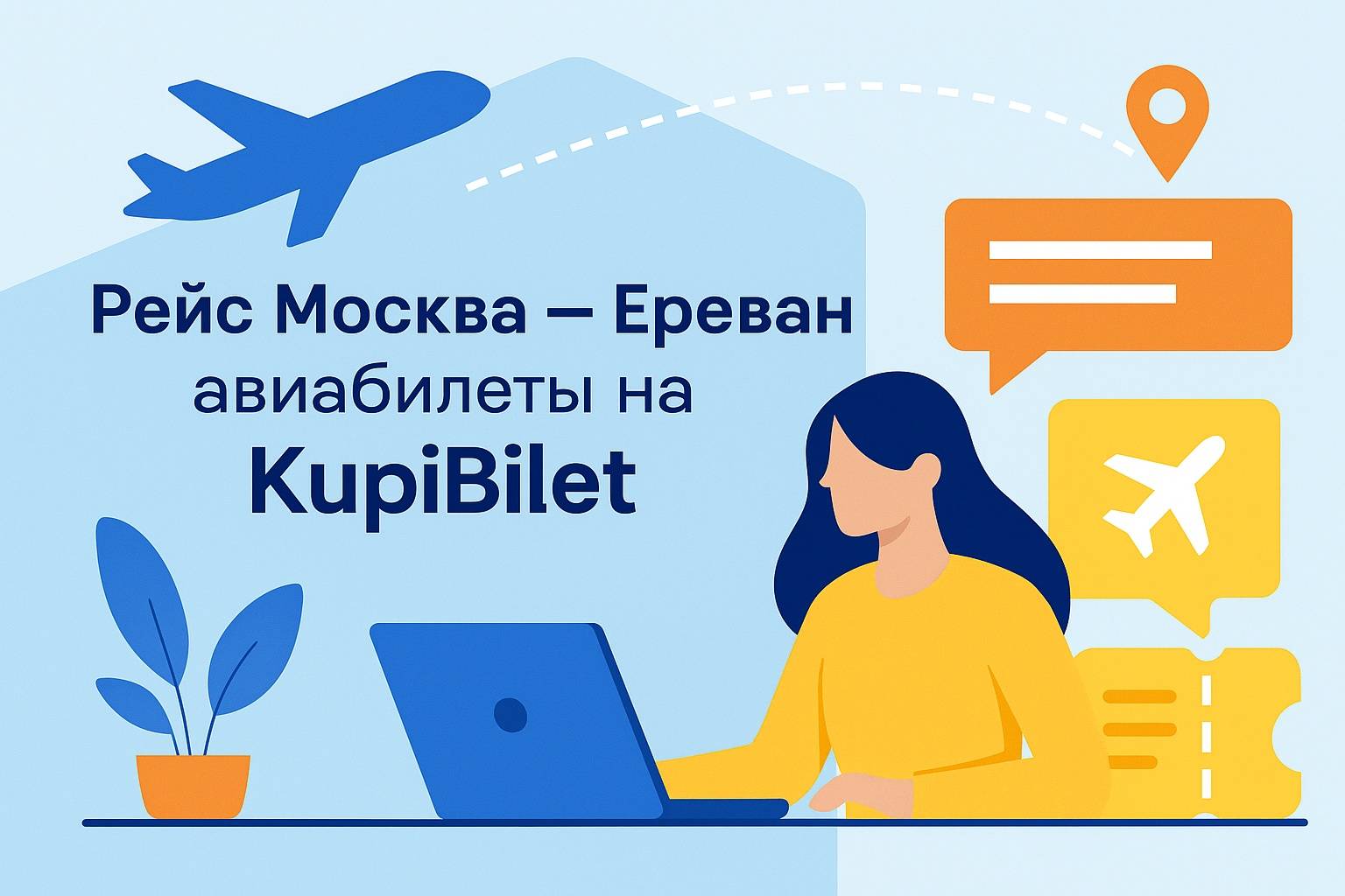 Рейс Москва — Ереван: как выбрать авиабилеты и организовать поездку с помощью KupiBilet